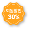 회원할인 30%