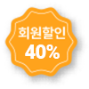 회원할인 40%