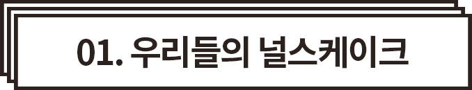 우리들의 널스케이크