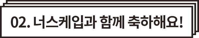 너스케입과 함께 축하해요!