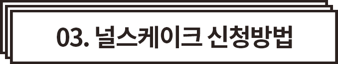 널스케이크 신청방법