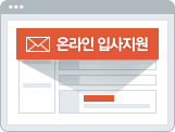 빠른 입사지원